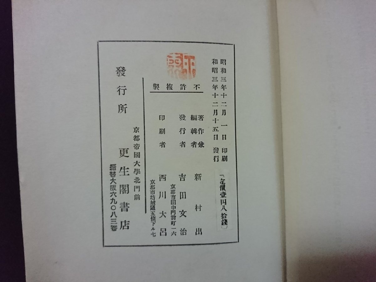 ｖ∞*　戦前書籍　異国情趣集　新村出　更生閣書店　昭和3年　古書/S09_画像5