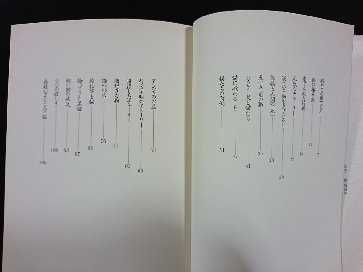 ｖ∞*　吾輩は猫が好き　野坂昭如　廣済堂出版　平成10年初版　古書/C01_画像2