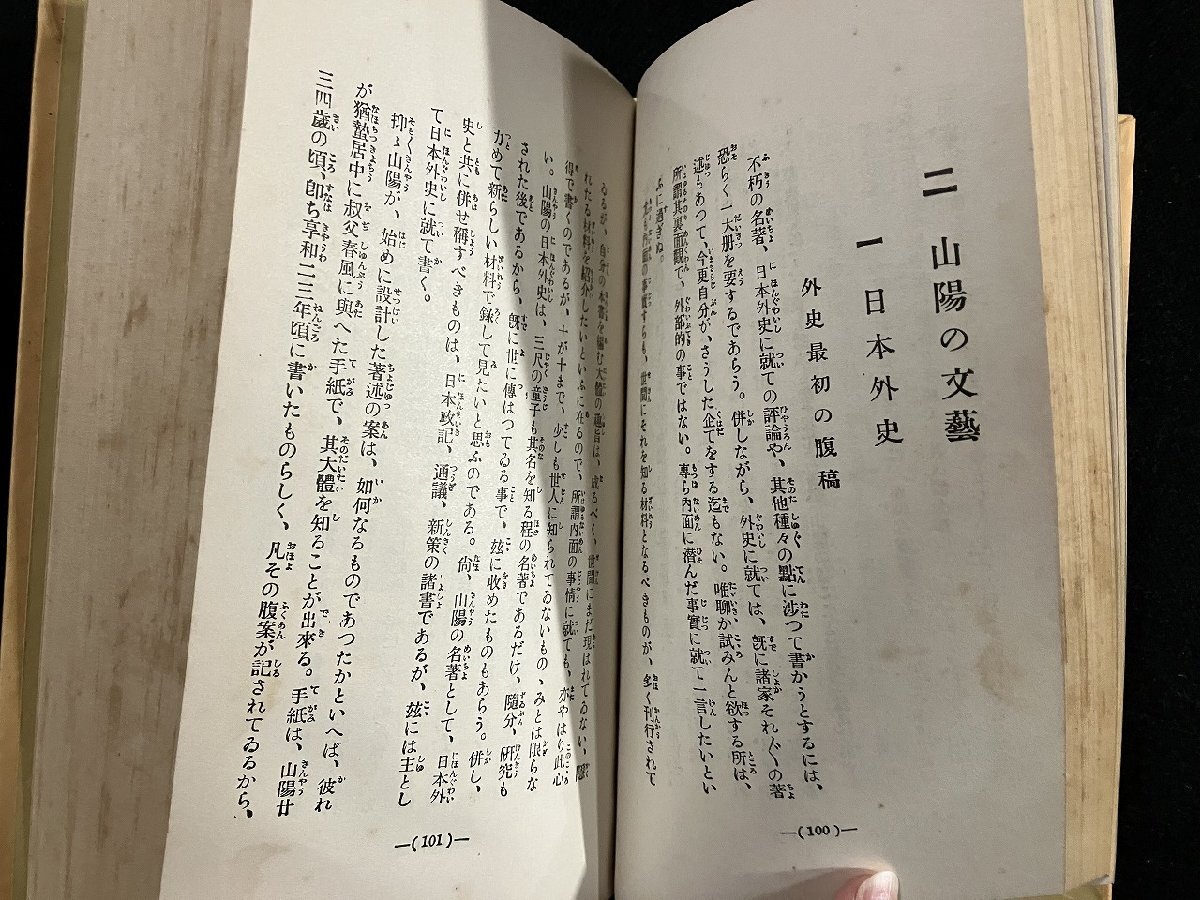 ｇ∞∞　大正期　随筆頼山陽　著・市島謙吉　大正14年　早稲田大学出版部　/F04_画像6