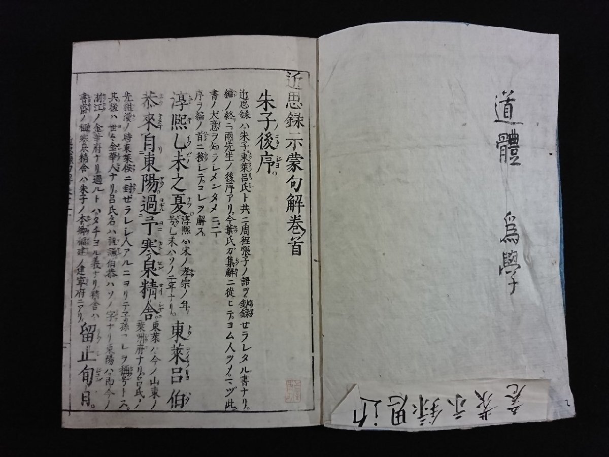 ｖ∞∞　近思録示蒙句解　全5冊揃い　発行年不明　和本　古書/E02_画像3