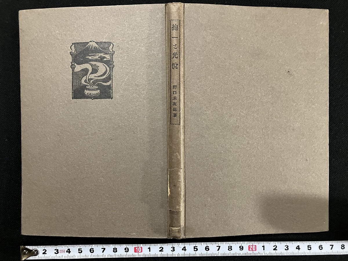 ｇ∞*　大正期　抱一と光悦　著・野口米次郎　大正14年初版　第一書房　/F06_画像1