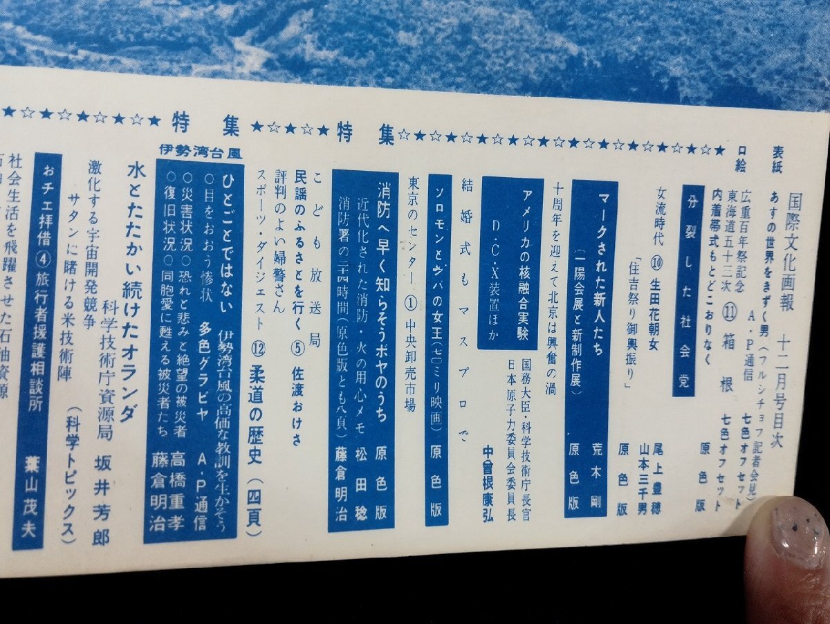 ｐ∞　国際文化画報　昭和34年12月号　分裂した社会党　消防へ早く知らそうボヤのうち　国際文化情報社　/D05_画像3