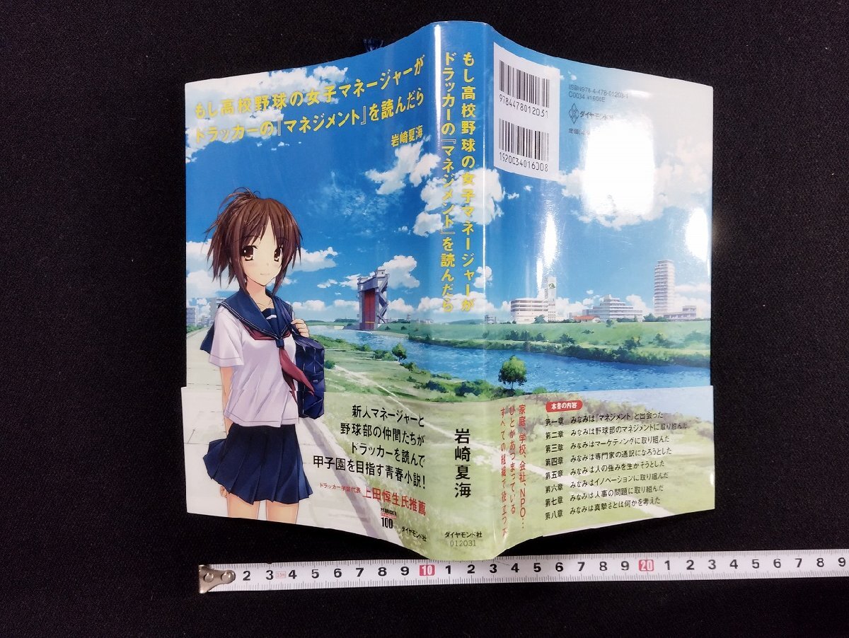 ｐ∞*　もし高校野球の女子マネージャーがドラッカーの「マネジメント」を読んだら　2010年　著・岩崎夏海　ダイヤモンド社　/C02_画像1