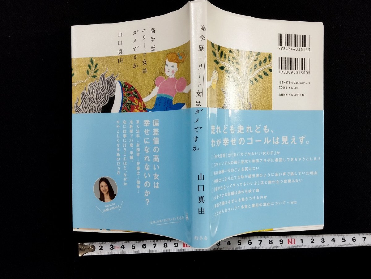 ｐ∞　高学歴エリート女はダメですか　著・山口真由　2020年　幻冬舎　/C02_画像1