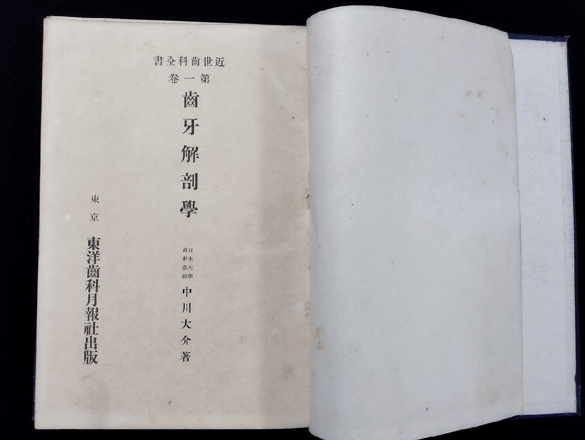 ｐ∞　戦前　近世歯科全書　第1巻　歯牙解剖学　大正14年　著・中川大介　東洋歯科月報社　/D03_画像3