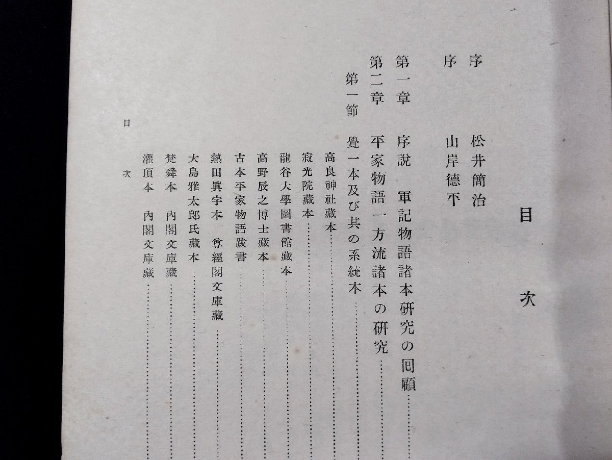 ｐ∞∞　戦前　平家物語諸本の研究　昭和18年　著・高橋貞一　冨山房　/D03_画像5