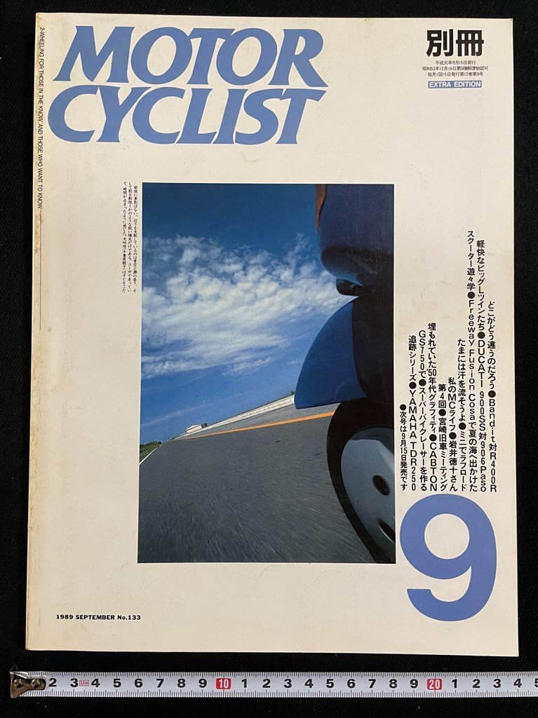 ｊ∞*　別冊　MOTOR CYCLIST　1989年9月号　どこがどう違うのだろう　Bandit対R400R　モーターサイクリスト/N-H02_画像1