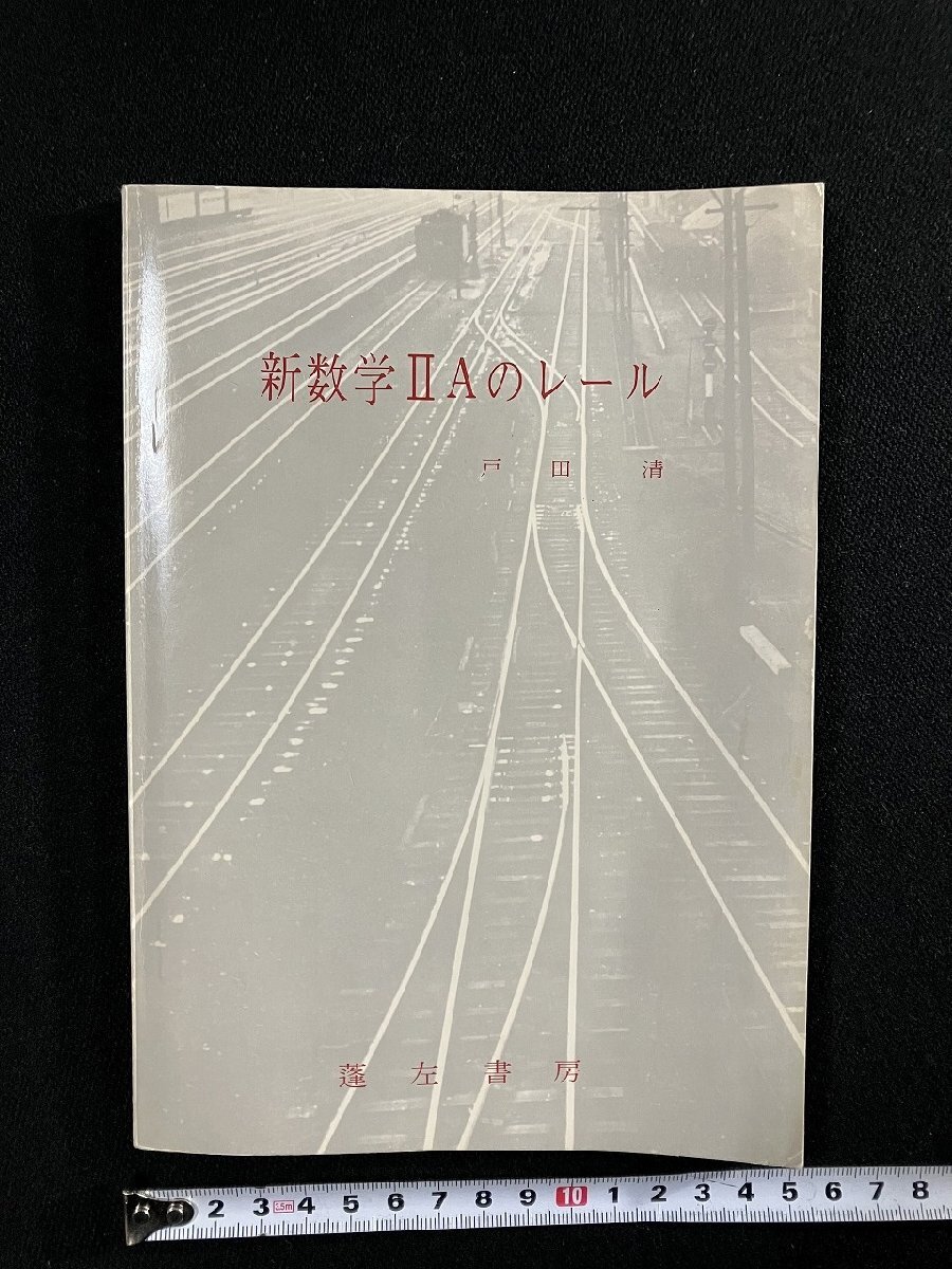 ｇ∞　新数学ⅡAのルール　1976年　編・戸田清　蓬左書房　 /F02_画像1