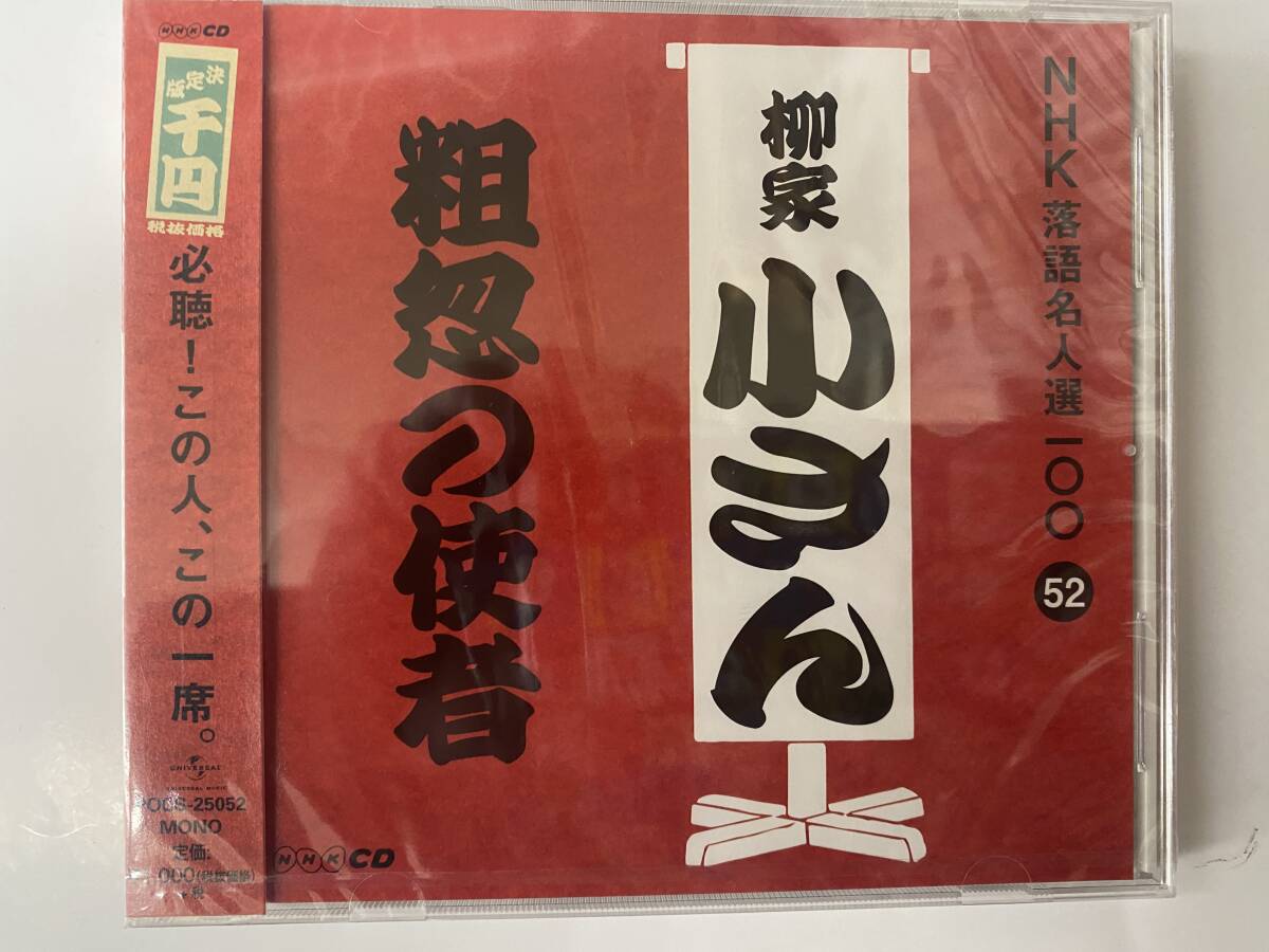 [落語CD] NHK落語名人選100 52 柳家小さん 粗忽の使者 新品_画像1