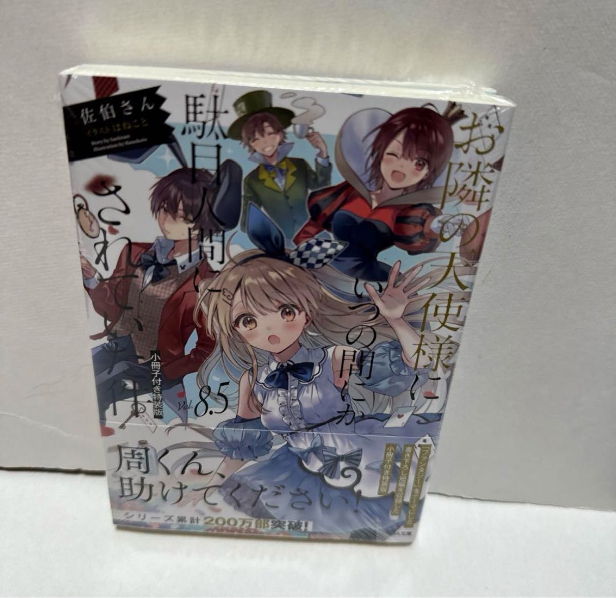 「お隣の天使様にいつの間にか駄目人間にされていた件8.5 小冊子付き特装版」佐伯さん / はねこと新品、未開封