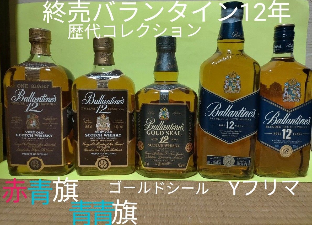 終売 バランタイン12年 歴代コレクション5本セット|Yahoo 終売 バランタイン12年 歴代コレクション5本セット|Yahoo