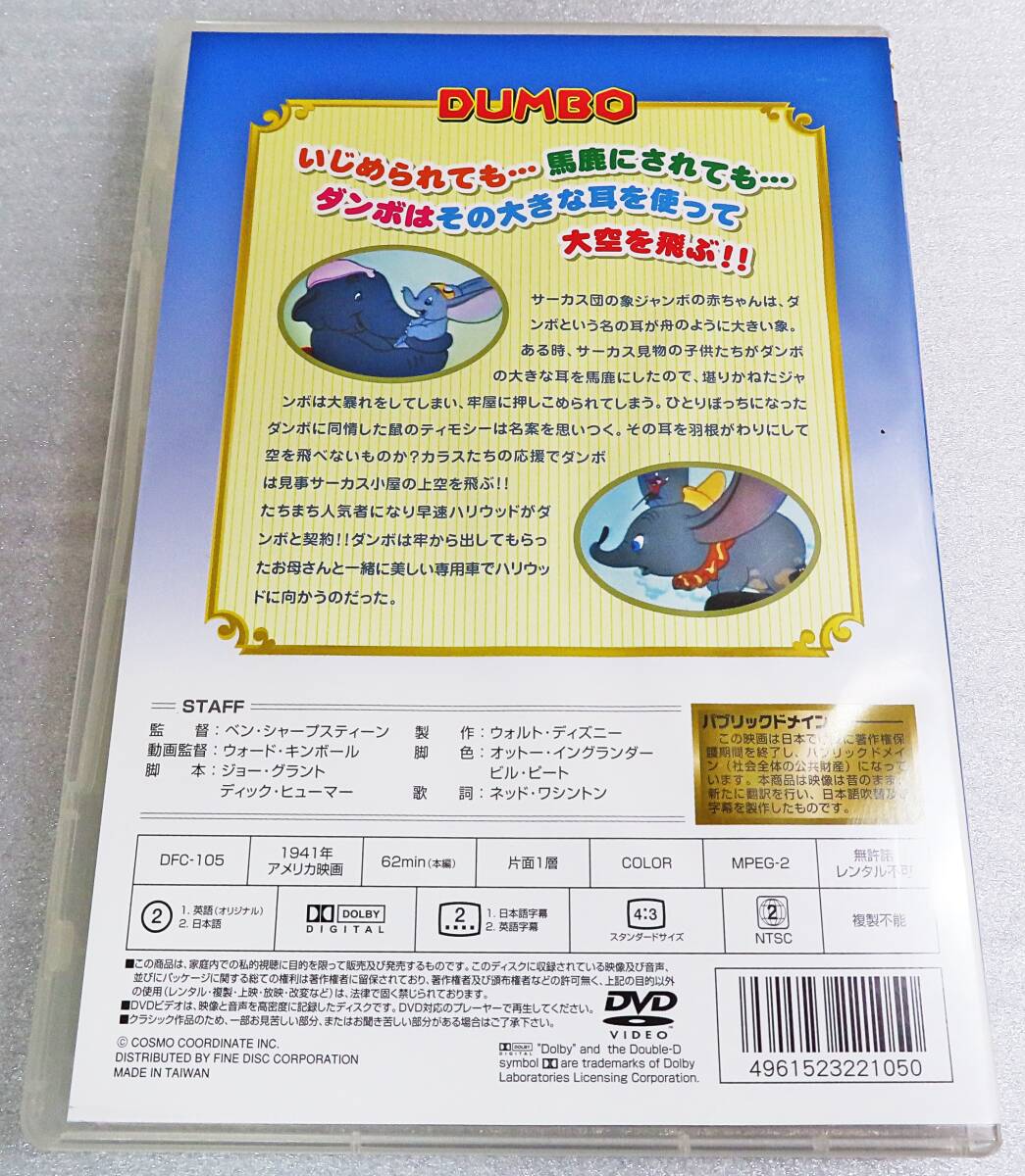 【中古DVD】『ダンボ（Dumbo）』1941公開／ディズニー名作アニメ／日本語吹替版◆送料140～_画像2