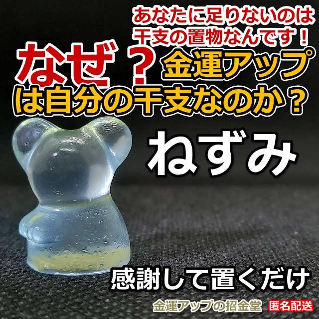 なぜ、金運アップは自分の干支なのか？金運干支置物『ねずみ（鼠・子）』【金運アップの招金堂】／お守り神社／開運風水十二支／最強0703