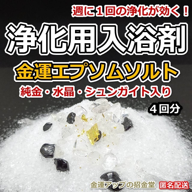 浄化用入浴剤 金運エプソムソルト（純金・水晶・シュンガイト入り）４回分【金運アップの招金堂】／厄払い／厄年／邪気祓い／神社お守り306_画像1