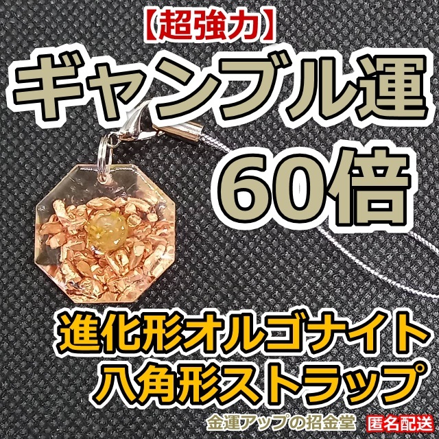 超強力】ギャンブル運60倍 進化形オルゴナイト八角形ストラップ 超強力】ギャンブル運60倍 進化形オルゴナイト八角形ストラップ
