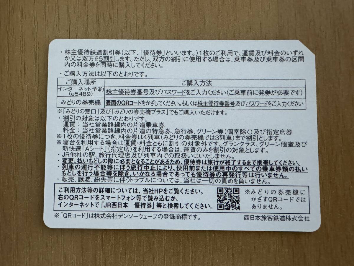 ［番号通知即対応］JR西日本 株主優待券 鉄道割引券 1～6枚 【即決】_画像2