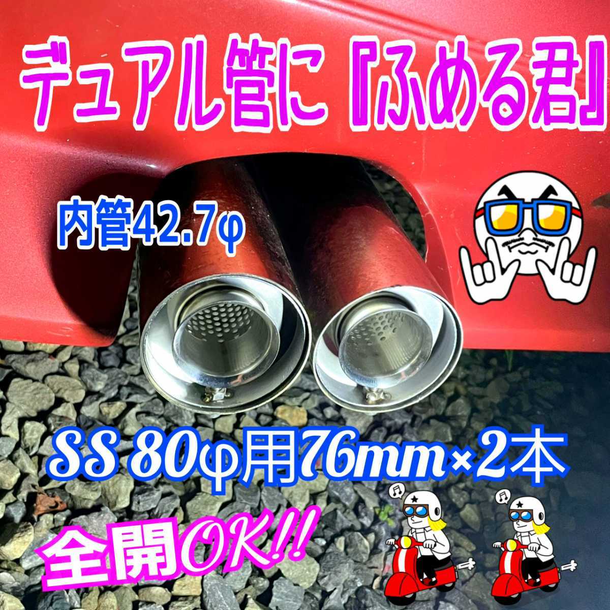 即納 80φマフラー用 バッフル外径76mm ALL SUS304 パンチング インナーサイレンサー ふめる君 抜ける内管45φ ウール&不燃クロス巻_２本必要なら送料に3,300円加算です。