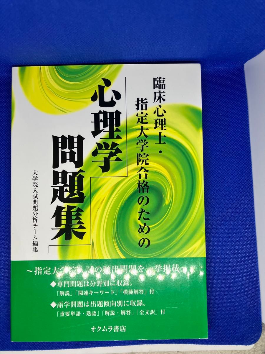 臨床心理士・指定大学院合格のための心理学問題集　オクムラ書店