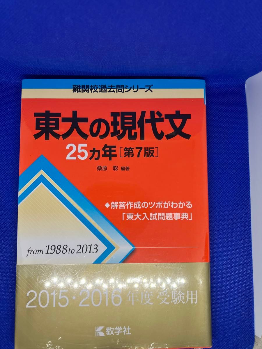 【未開封品】東大の現代文　25ヵ年　第７版　教学社