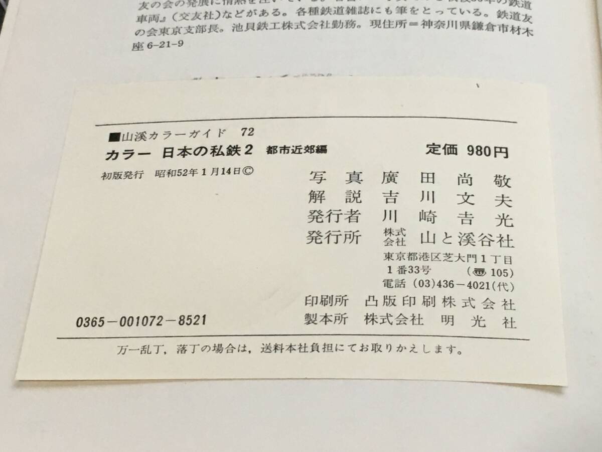 ■初版本 廣田尚敬 写真 鉄道 書籍 3冊セット カラー日本の私鉄1・2 / カラーブックス 日本の私鉄1 近鉄 山と渓谷社 保育社 広田尚敬■の画像9