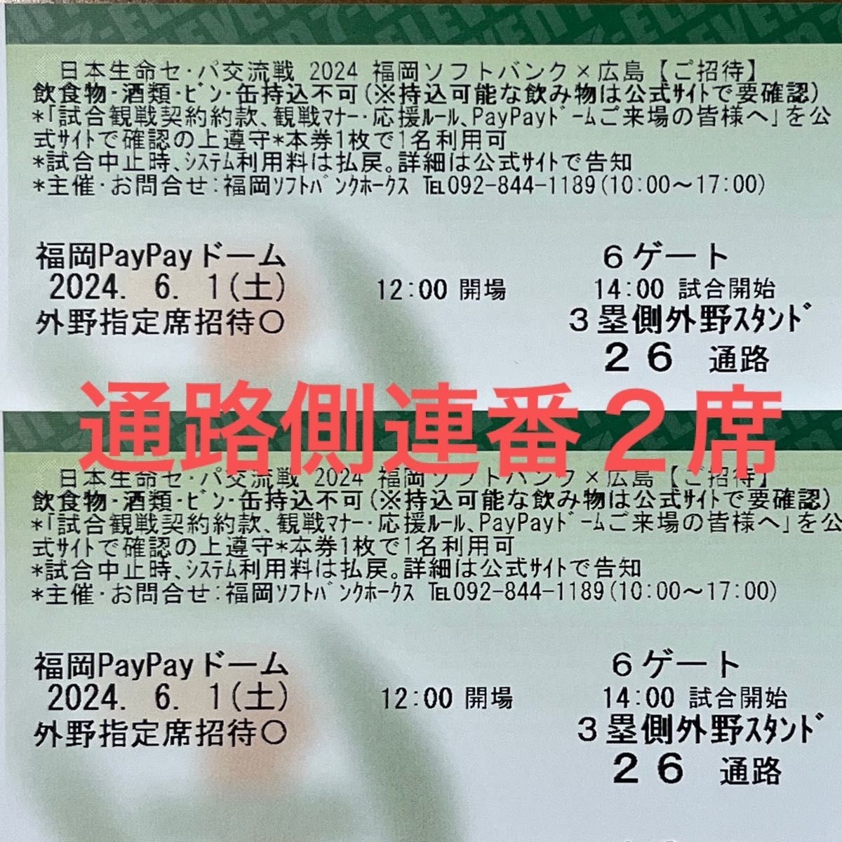 福岡ソフトバンクホークスチケット　PayPayドーム6月1日(土) ３塁側外野指定席　２枚