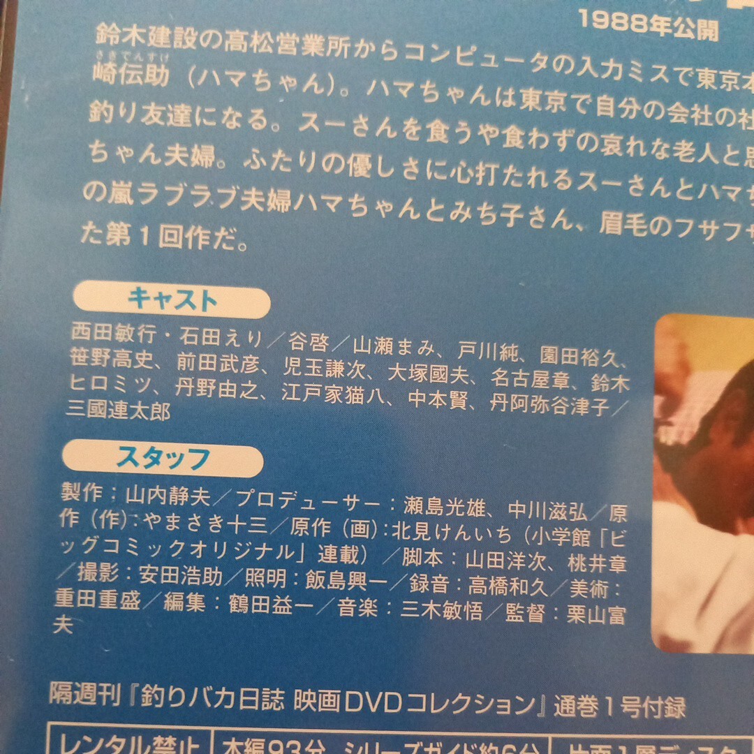 DVD 釣りバカ日誌 西田敏行 石田えり 山瀬まみ 送料180の画像4