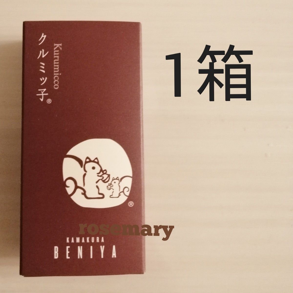 鎌倉紅谷　クルミっ子　1箱(5個入)　未開封