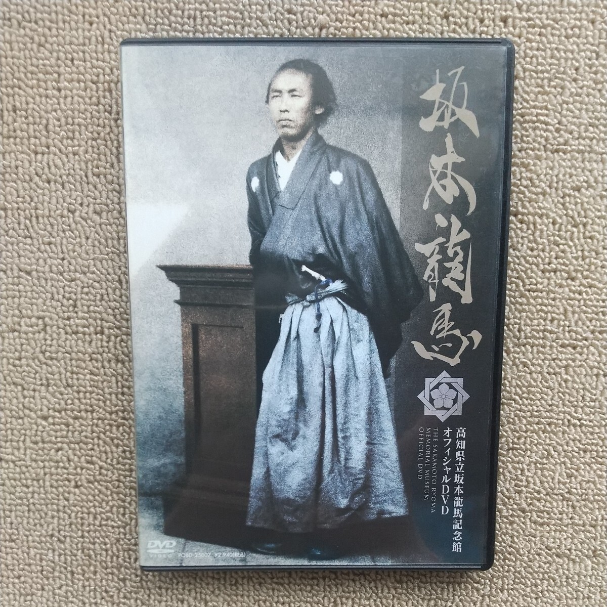 ☆DVD/セル版 坂本龍馬 高知県坂本龍馬記念館 オフィシャルDVD ナレーション/武田鉄矢_画像1