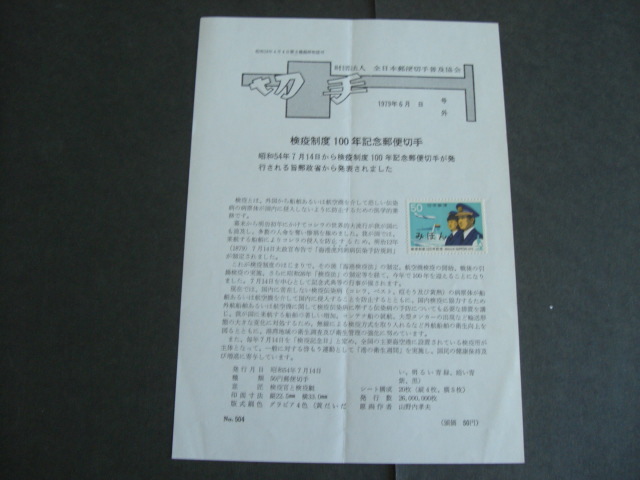 みほん切手解説書　全日本郵便切手普及協会　NO.５０４_画像1