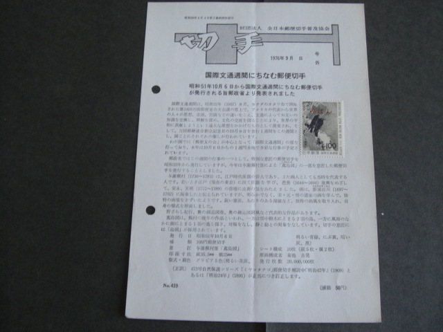 みほん切手解説書　全日本郵便切手普及協会　NO.４３９_画像1