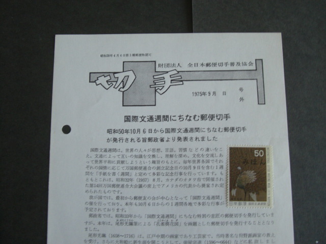 みほん切手解説書　全日本郵便切手普及協会　NO.４１６_画像2
