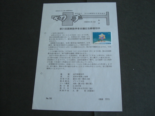 みほん切手解説書　全日本郵便切手普及協会　NO.７９２_画像1