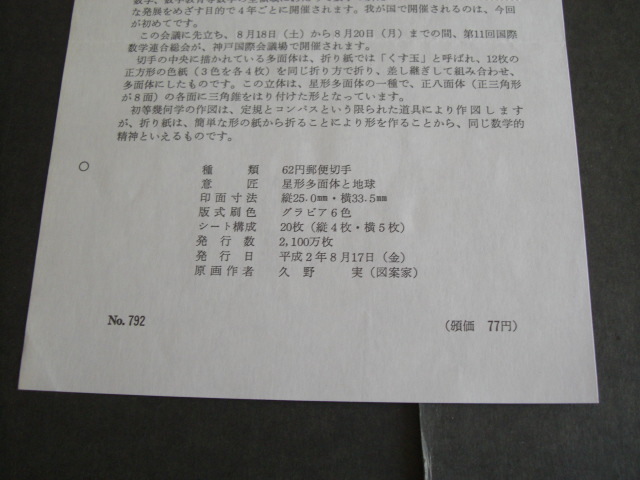 みほん切手解説書　全日本郵便切手普及協会　NO.７９２_画像3