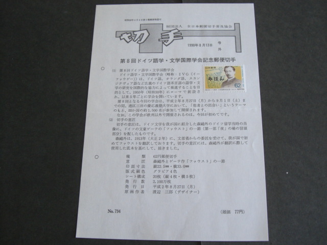 みほん切手解説書　全日本郵便切手普及協会　NO.７９４_画像1