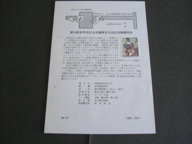 みほん切手解説書　全日本郵便切手普及協会　NO.７１７_画像1