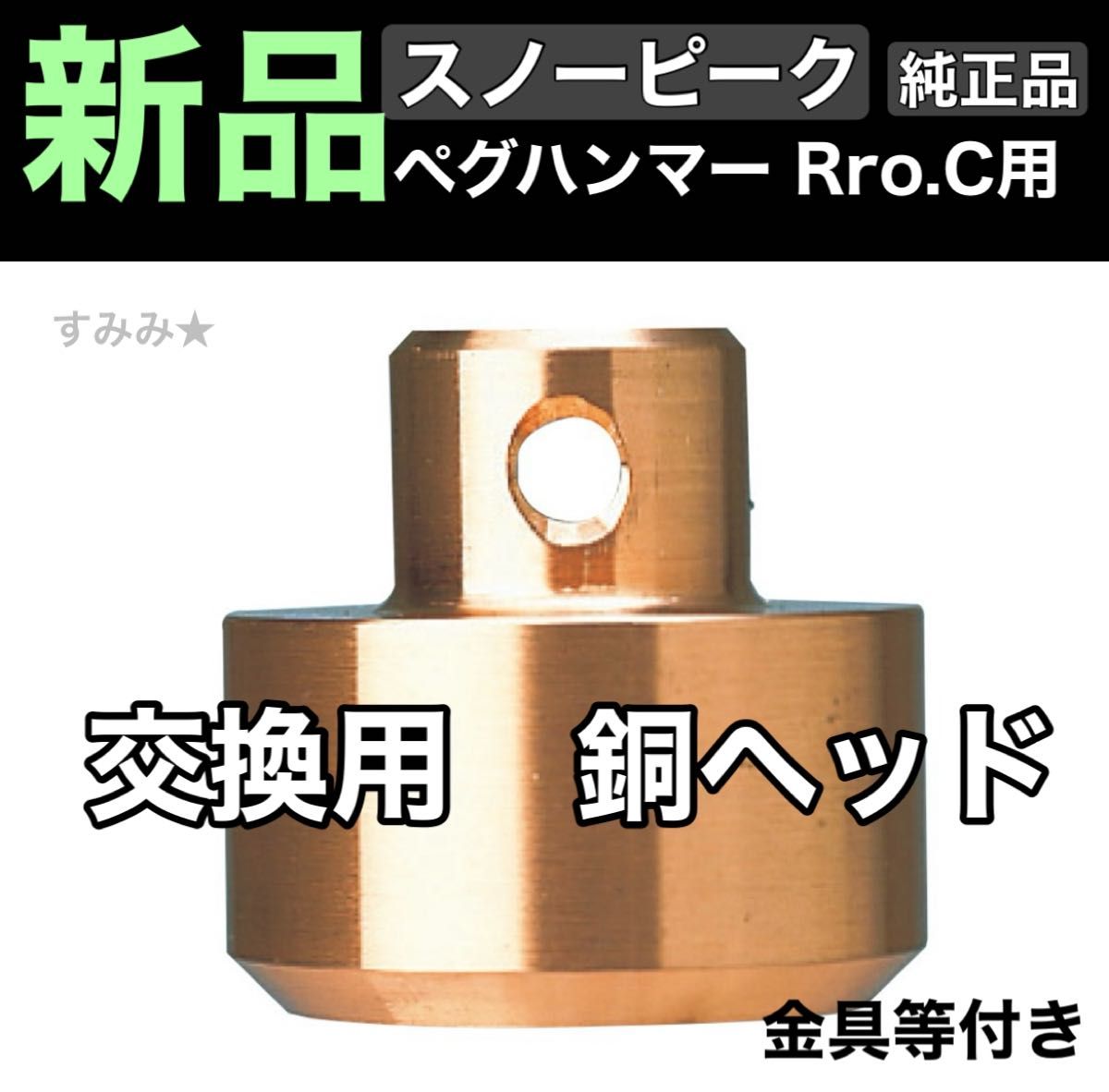 新品 未使用 スノーピーク ペグハンマー PRO C専用 交換用 銅 新品 未使用 スノーピーク ペグハンマー PRO C専用 交換用 銅