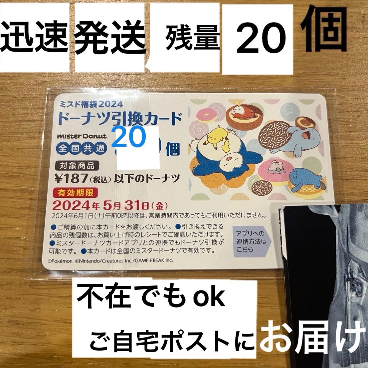 ミスタードーナツ　ドーナツ引換えカード　残　20個　未使用　新品　ミスド　福袋　グッズ無し