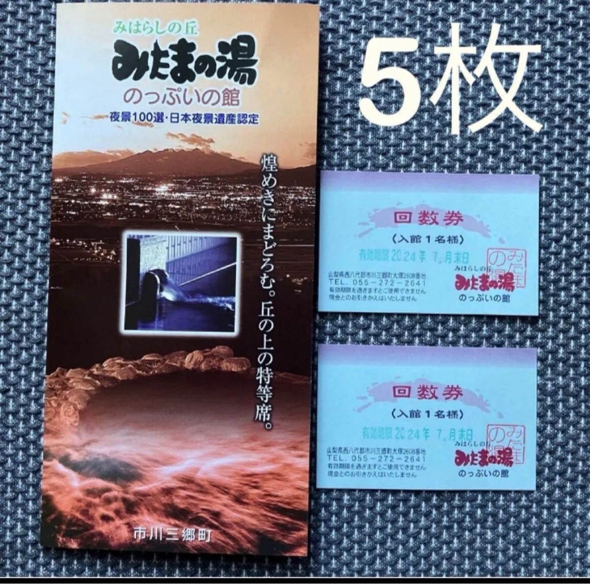 天然温泉の絶景露天風呂☆みたまの湯☆「夜景100選」「日本夜景遺産」にダブル認定　入館チケット5枚