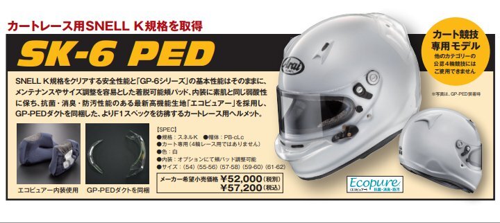  ARAI шлем SK-6 PED ( размер :XL/61-62cm) белый 