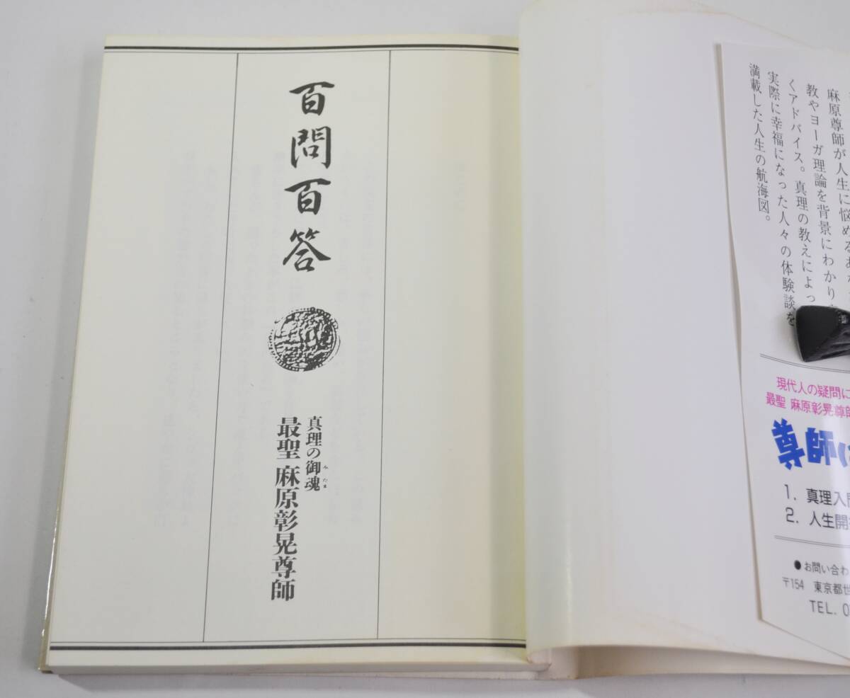 「百問百答 -運命転換の道-」/ 真理の御魂 最聖麻原彰晃尊師 1993年4月5日2版 株式会社オウム発行 オウム真理教 中古本 [AKD202]_画像6