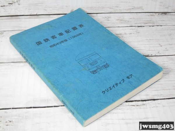 中古 国鉄客車配置表 昭和43年版(1968年) #024396_画像2