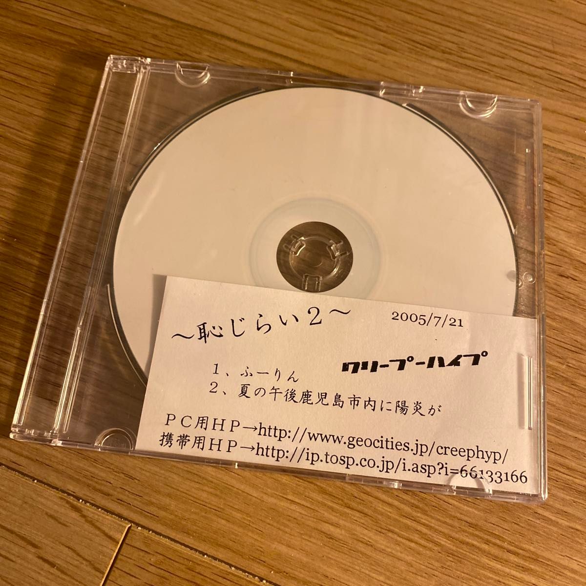 クリープハイプ　廃盤CD 恥じらい 2 デモ　demo 尾崎世界観　自主制作CD ふーりん　夏の午後鹿児島市内に陽炎が