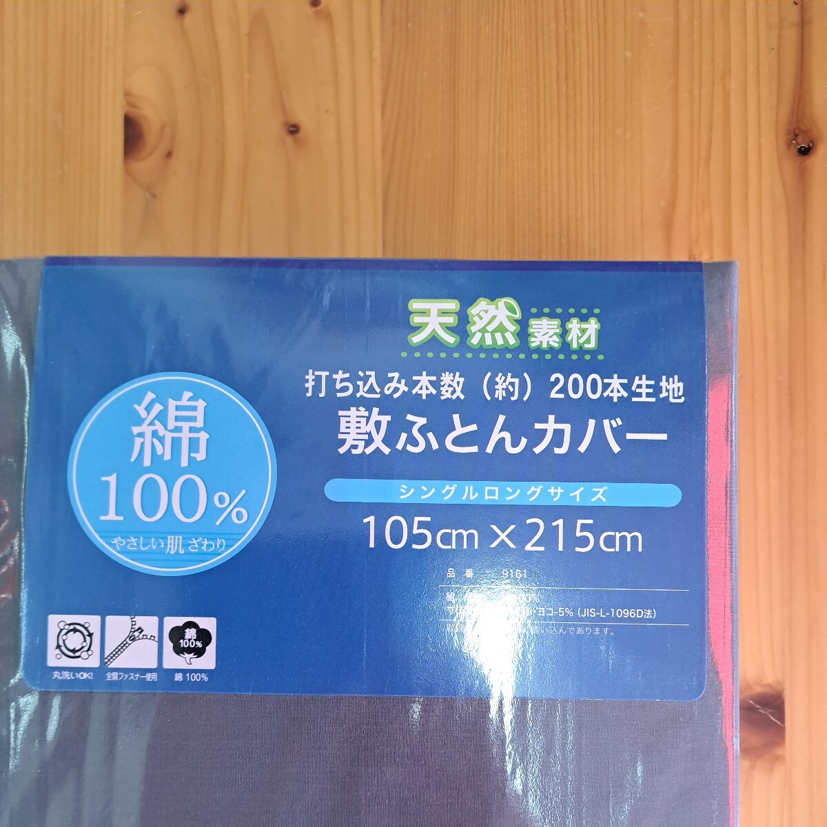 綿100%・新品送料無料・敷布団カバー・シングルロングサイズ　105cm×215㎝　_画像3