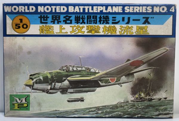 ☆★MP エムピー模型・ミリオン模型 1/50 日本海軍艦上攻撃機 流星 ※手付きジャンク 史料・古典キット☆★_画像1