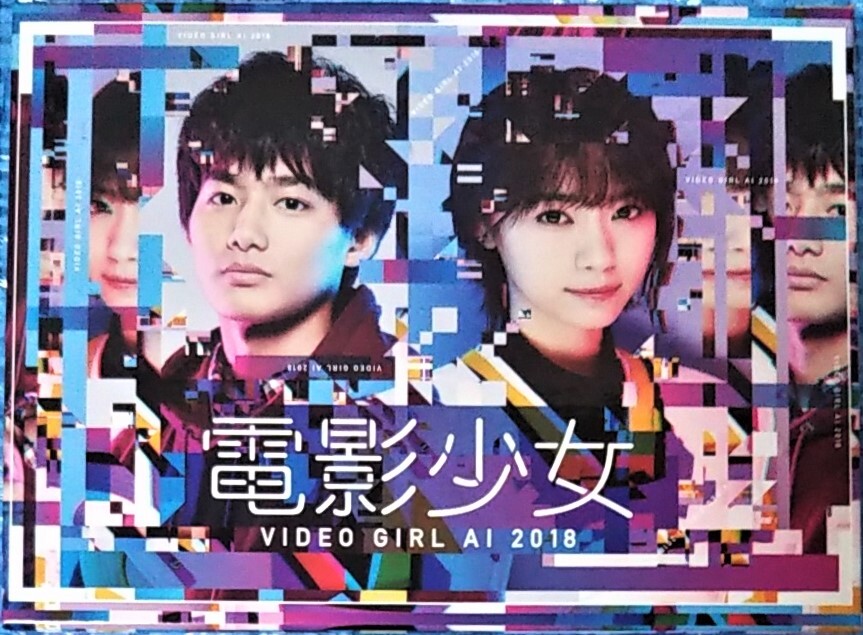 電影少女 -VIDEO GIRL AI 2018- Blu-ray BOX　　西野七瀬 野村周平 飯豊まりえ 清水尋也 大友花恋 村上淳 戸次重幸 他_画像1