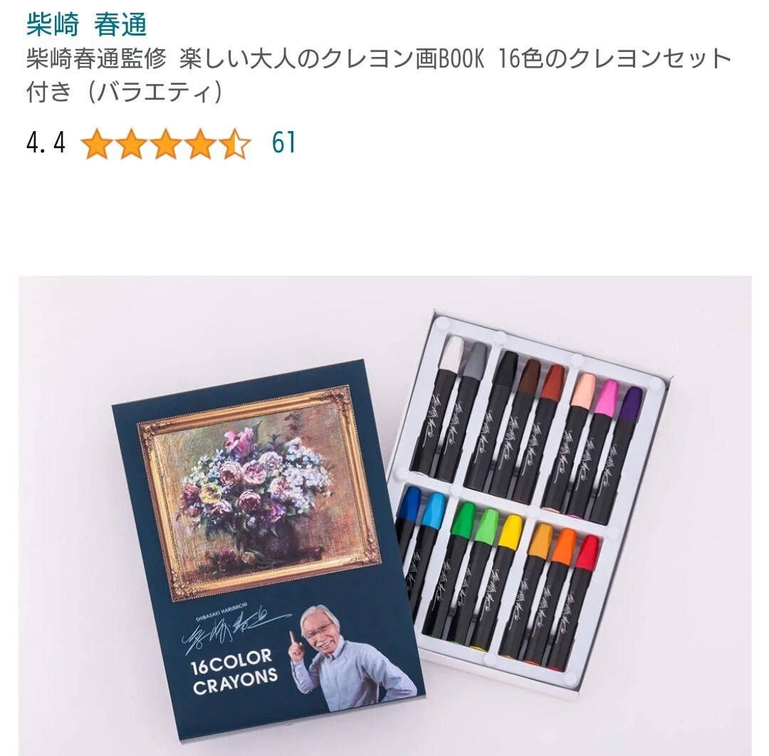 柴崎春通監修 楽しい大人のクレヨン画BOOK 16色のクレヨンのみ 中古_画像4