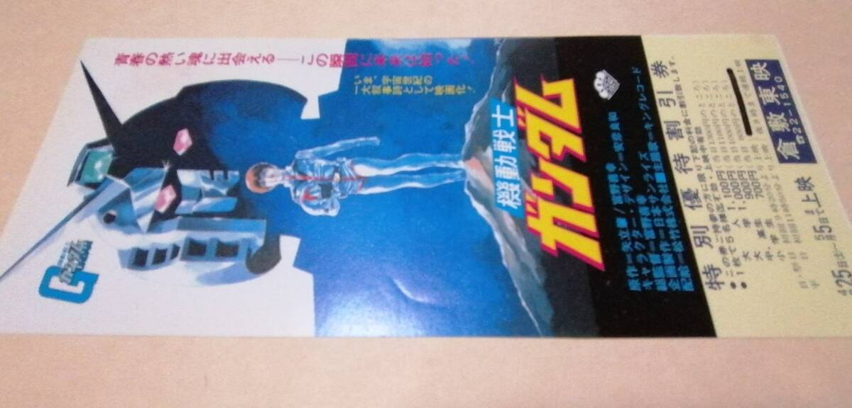 ● 当時もの/映画半券/割引券/未使用券 ● 映画 機動戦士ガンダム １９８１年_画像1