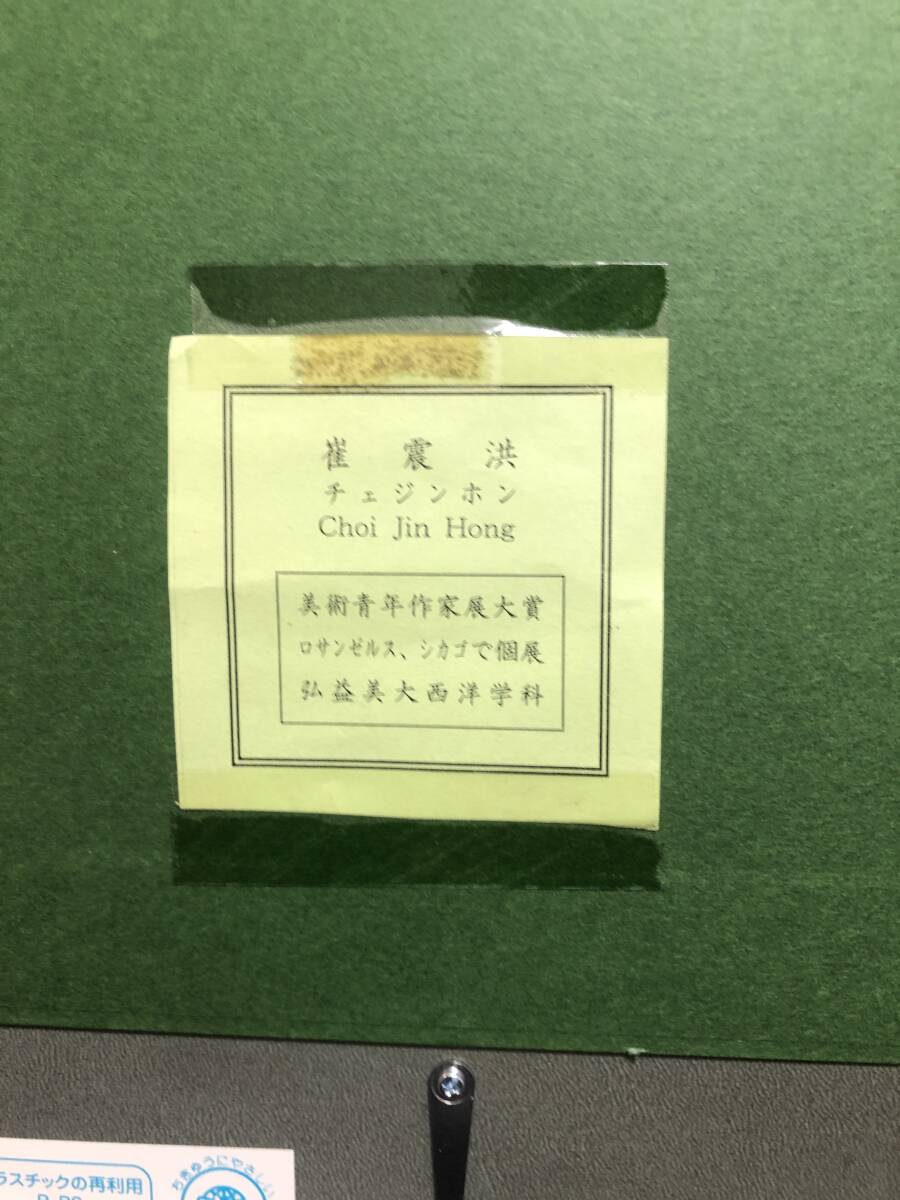 真作　崔震洪 Choi Jin Hong 油彩 10号 赤富士 ◆韓国美術 　　〇韓国SEOUL教育大学 国際総合美術大展特選_画像6