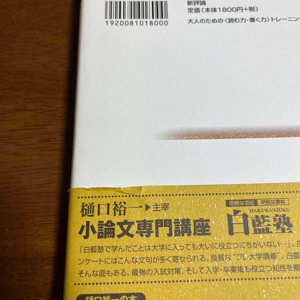 大人のための〈読む力・書く力〉トレーニング　東大・慶応の小論文入試問題は知の宝庫 樋口裕一／著