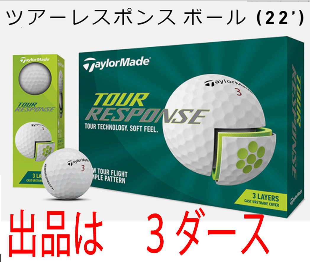 新品■テーラーメイド■2022.3■ツアーレスポンス '2022■ホワイト■３ダース■ツアーボールのDNAを継承しながら ソフトな打感■日本仕様